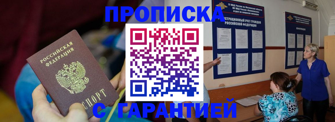 прописка 2025 в Свободном