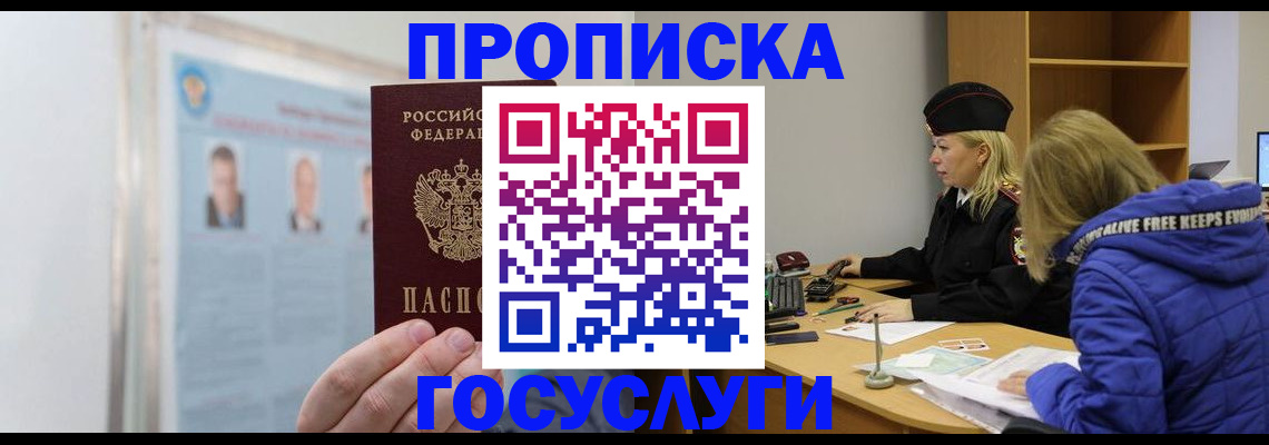 прописка законно в Свободном